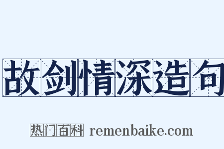 故剑情深造句是什么意思的图片